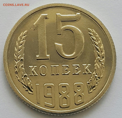 15 копеек 1988 Наборная до 19.07.20 - 20200701_143808-1