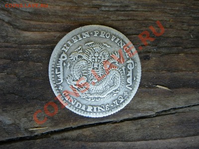 Китай, пр.Кирин 10 центов 1899 до 12-09-2011 22-00 +бонусы - DSCN8109.JPG