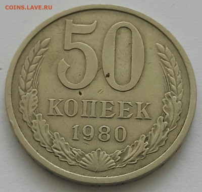 50 копеек 1980  до 19.07.20 - 20200711_142706-1