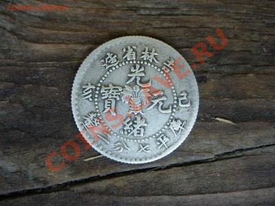 Китай, пр.Кирин 10 центов 1899 до 12-09-2011 22-00 +бонусы - DSCN8110.JPG