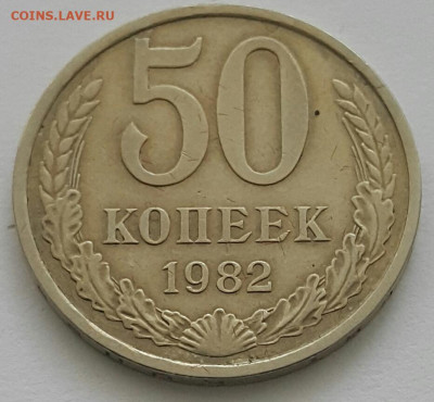 50 копеек 1982  до 19.07.20 - 20200711_142731-1