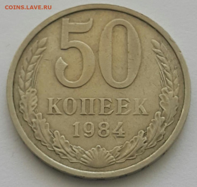 50 копеек 1984  до 19.07.20 - 20200711_142824-1