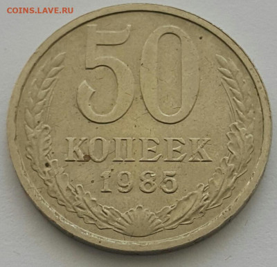 50 копеек 1985  до 19.07.20 - 20200711_142843-1