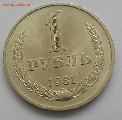 1 рубль 1981 СОХРАН до 19.07.20 - 20200616_134909-1