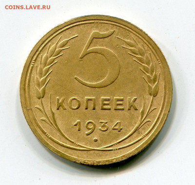 5 копеек 1934 г До 17.07.2020 г.в 22:00 - img199