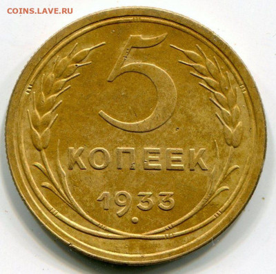 5 копеек 1933 г До 17.07.2020 г.в 22:00 - img201