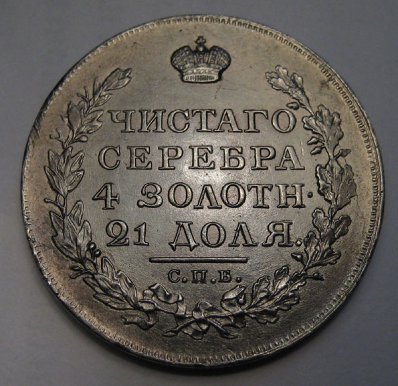 Рубль 1818 года. Состояние? - 1818.р.2. 030