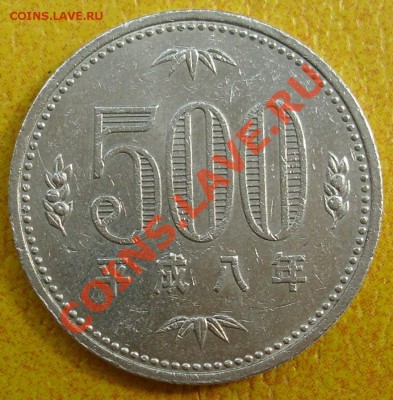 Япония 500 йен 1996 года до 11.09.2011 21:00 Мск - SL371933.JPG
