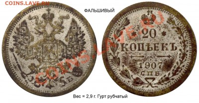 Фальшивые монеты для обращения - Фальшивые 20 копеек 1907 СПБ-ЭБ