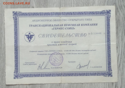 Свидетельство Нефтяной компании АОО"Гермес - Союз" 1994 г. - IMG_20200713_190925