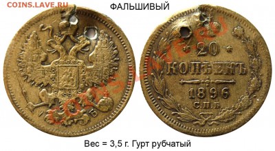 Фальшивые монеты для обращения - Фальшивые 20 копеек 1896 СПБ-IБ