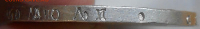 Рубль 1815 г. с двойной накаткой гурта до 20.07 22:00 - 17.JPG