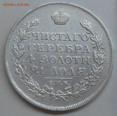 Рубль 1815 г. с двойной накаткой гурта до 20.07 22:00 - 7.JPG