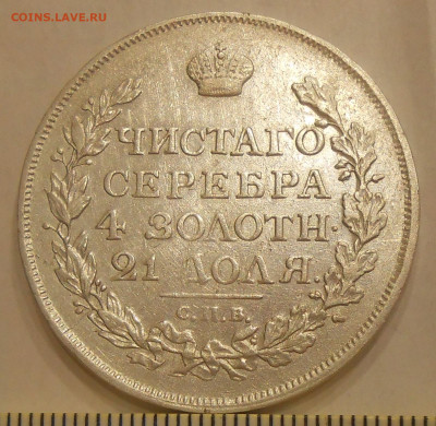 Рубль 1815 г. с двойной накаткой гурта до 20.07 22:00 - 6.JPG