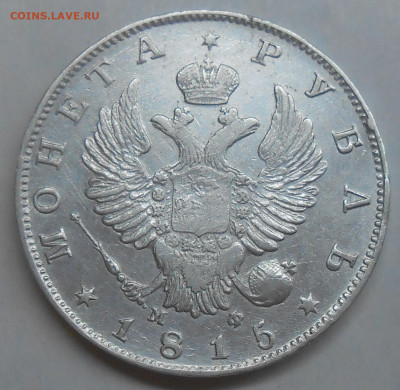 Рубль 1815 г. с двойной накаткой гурта до 20.07 22:00 - 4.JPG