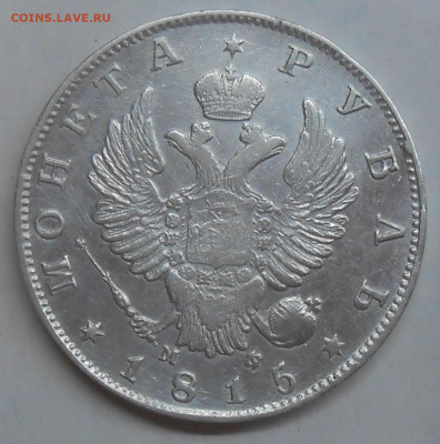 Рубль 1815 г. с двойной накаткой гурта до 20.07 22:00 - 3.JPG