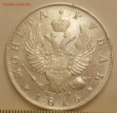 Рубль 1815 г. с двойной накаткой гурта до 20.07 22:00 - 2.JPG