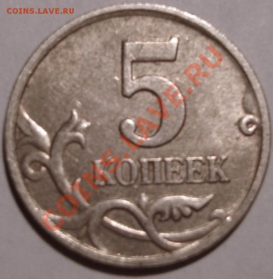 5 коп. 2005м шт.Д - 4