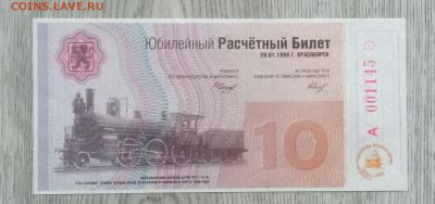 Юбил.расчетный билет.100 лет Красноярской ж.д.на 10 руб.1999 - IMG_20200713_184744