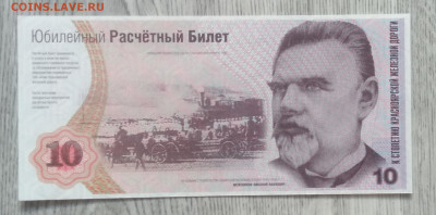 Юбил.расчетный билет.100 лет Красноярской ж.д.на 10 руб.1999 - IMG_20200713_184807