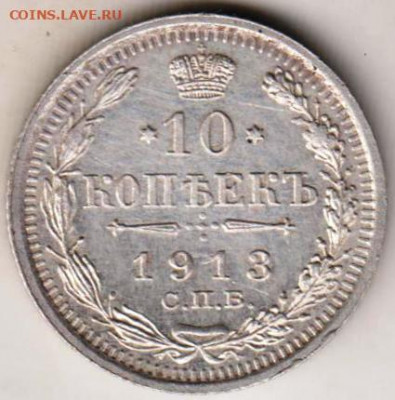 10 копеек 1913 г. до 20.07. 20 г. в 23.00 - 016