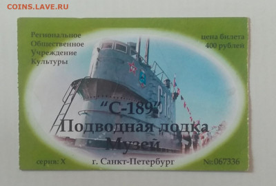 Билет в музей"С-189"Подводная лодка в Санкт Петербурге - IMG_20200713_184855