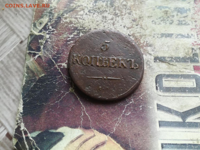 5 копеек 1834 СМ до 17.07.2020 - 1834 4