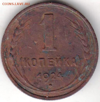 1 копейка 1924 г. до 20.07. 20 г. в 23.00 - 019