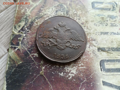 5 копеек 1836 СМ до 17.07.2020 - 1836 2
