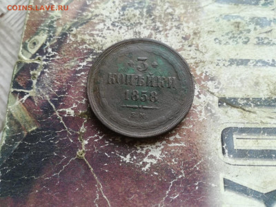 3 копейки 1858 ЕМ до 17.07.2020 - 1858 3