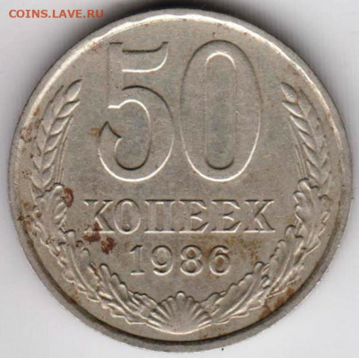 50 копеек 1986 г. до 20.07. 20 г. в 23.00 - 021