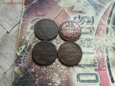 1 копейка серебромъ 1840,1843,1844,1846 все СМ до 17.07.2020 - 4сер7