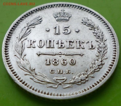 15 копеек 1860 г. СПБ-ФБ. Оценка. - 15.60.5b