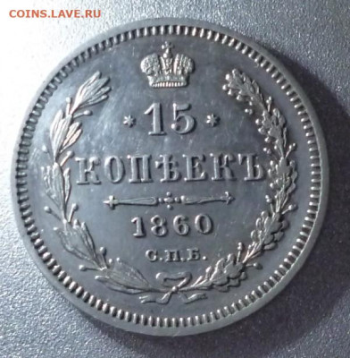 15 копеек 1860 г. СПБ-ФБ. Оценка. - 15.60.1b