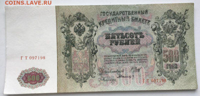 500 рублей 1912 Россия Шипов Былинский серия ГТ - 500_rublej_1912_rossija_shipov_bylinskij_serija_gt