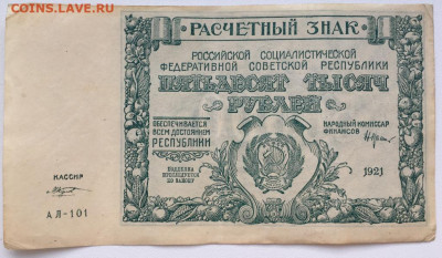 50000 рублей 1921 кассир Козлов Крестинский РСФСР - 50000_rublej_1921_kassir_kozlov_krestinskij_rsfsr_sssr_rossija