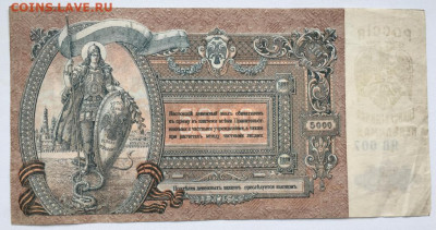 5000 рублей 1919 Ростов-на-Дону Россия СССР серия ЯВ - 5000_rublej_1919_rostov_na_donu_rossija_sssr_serija_jav_vodjanoj_znak_mozaika_rostov_na_donu_unc_anc (1)