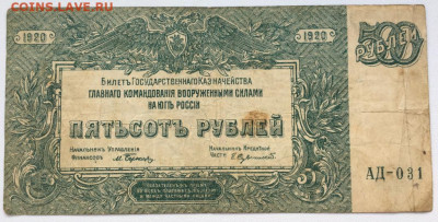 500 рублей 1920 ВСЮР Вооружённые силы Юг России СССР - 500_rublej_1920_vsjur_vooruzhennye_sily_jug_rossii_sssr