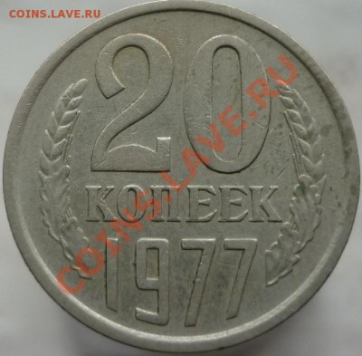 20 копеек 1979 год, шт.3.2 (№135 по Федорину) - P1060086.JPG