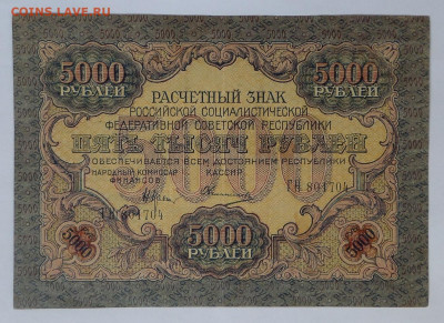 5000руб 1919г. до 16.07.20. в 22-00 - SAM_1736.JPG