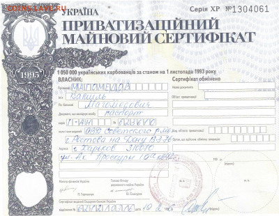 ПРИВАТИЗАЦИОННЫЙ СЕРТИФИКАТ, Украина - ПРИВАТИЗ. ЧЕК Украина Камиль А