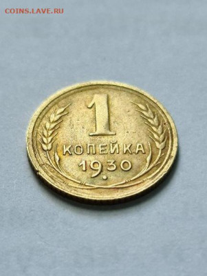 1 копейка 1930 г небольшое соударение штемпеля - 20200705_161636