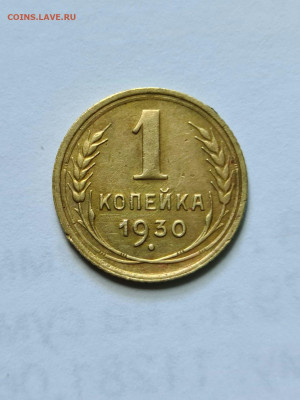 1 копейка 1930 г небольшое соударение штемпеля - 20200701_112959_compress67
