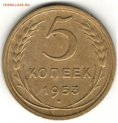 5 копеек 1953 года. Оценка - 2