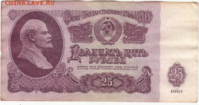 Брак-25 рублей.1961г.Звёзды перевёрнутые.до 16.07-22.00.мск. - IMG