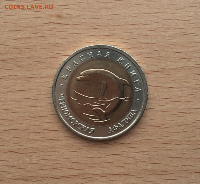 Россия 50 рублей 1993 Красная книга Черноморская афалина - bimetall_rossija_50_rublej_1993_krasnaja_kniga_chernomorskaja_afalina_fauna