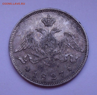 25 копеек 1827 года НГ. До 14.07.2020 г. - SDC16881.JPG