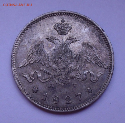 25 копеек 1827 года НГ. До 14.07.2020 г. - SDC16862.JPG