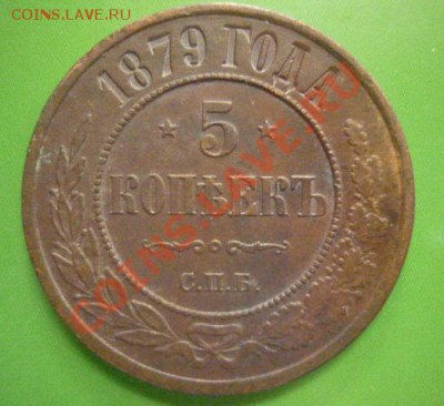 5 копеек 1879 г до 11.09.11 г 22.00 мск - P1100581.JPG