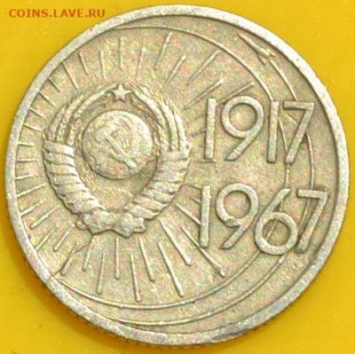 10 копеек 1967 - юбилейная . - DSC_0211.JPG